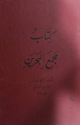 كتاب مجمع البحرين ( مجلد ) اصفر