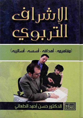 الاشراف التربوي (مفاهيمه، اهدافه، اسسه،اساليبه)