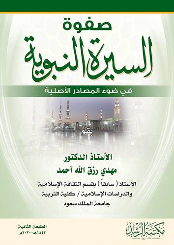صفوة السيرة النبوية في ضوء المصادر الاصلية