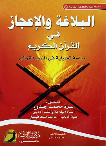 البلاغة والاعجاز في القران الكريم 