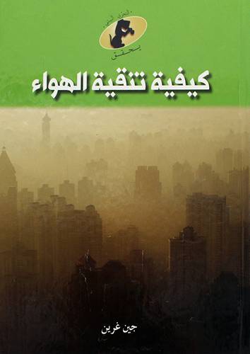كيفية تنقية الهواء (كرتونى) ملون