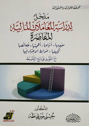 مدخل لدراسة المعاملات المالية المعاصرة (غلاف ) ابيض