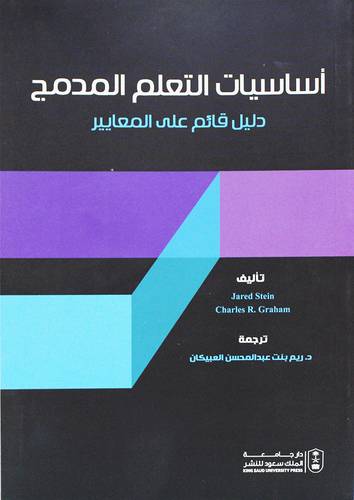 اساسيات التعليم المدمج - دليل قائم على المعايير (غلاف) ابيض