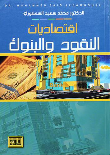 اقتصاديات النقود والبنوك
