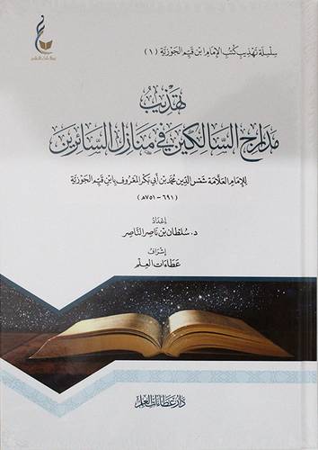 تهذيب مدارج السالكين في منازل السائرين للامام قيم الجوزية (كرتونى) شاموا