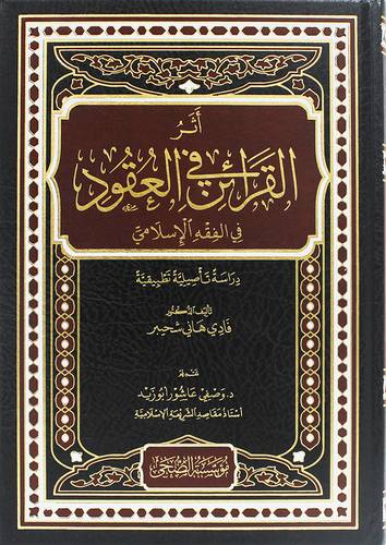 اثر القرائن فى العقود فى الفقه الاسلامى ( مجلد) شاموا