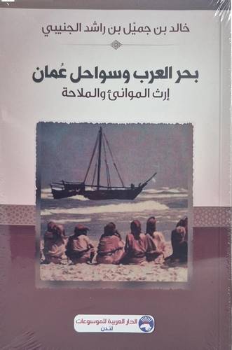 بحر العرب وسواحل عمان ( غلاف) نباتى