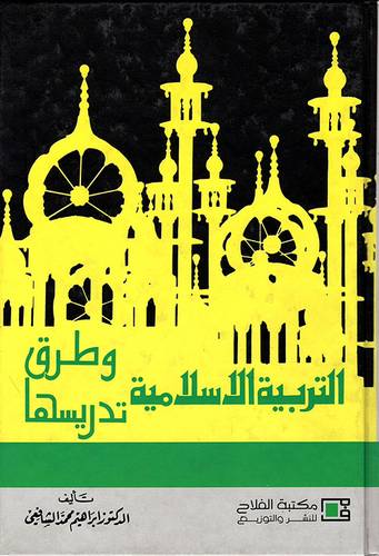  التربية الاسلامية وطرق تدريسها (كرتونى)