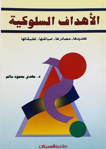 الاهداف السلوكية ــ تحديدها - مصادرها - صياغتها - تطبيقاتها (غلاف) ابيض