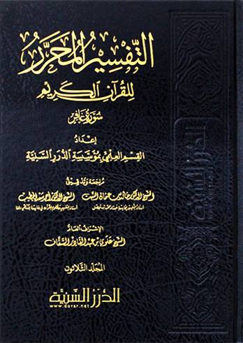 التفسير المحرر للقران الكريم سورة غافر(مجلد) شاموا المجلد الثلاثون
