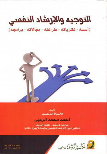 التوجيه والارشاد النفسى  ــــ اسسه  ــ   نظرياته  ــ   طرائقه  ــ  مجالاته  ــ  برامجه    ( غلاف ) ابيض