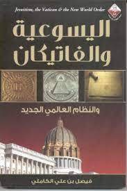 اليسوعية والفاتيكان والنظام العالمى الجديد (غلاف)