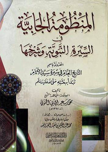 المنظومة الجابية في السيرة النبوية وشرحها (كرتونى)
