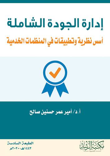 ادارة الجودة الشاملة اسس نظرية وتطبيقات فى المنظمات الخدمية ( غلاف ) ابيض