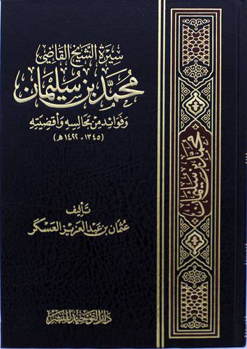 سيرة الشيخ القاضى محمد بن سليمان وفوائد من مجالسه واقضيته (مجلد) شاموا