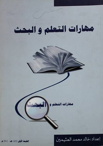 مهارات التعلم والبحث (غلاف)