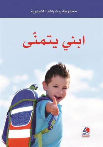 ابني يتمني --  ( غلاف ) ابيض