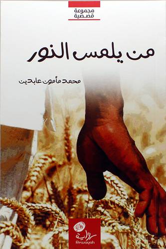 من يلمس النور ــ مجموعة قصصية (غلاف) اصفر لونان