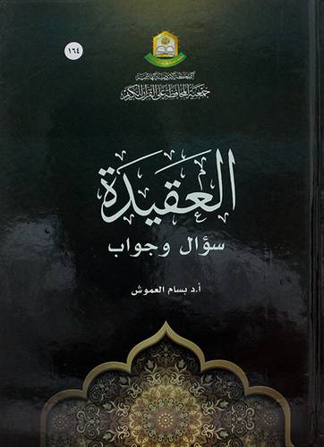 العقيدة (سوال وجواب)