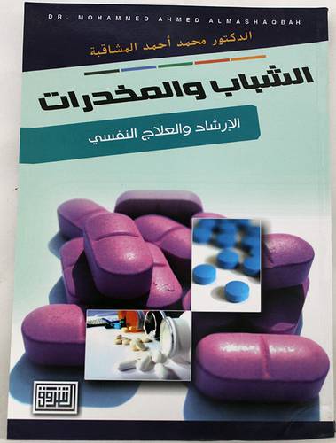 الشباب والمخدرات الارشاد والعلاج النفسى (غلاف)