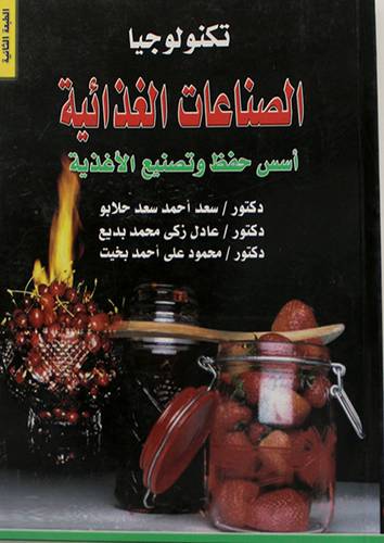 تكنولوجيا الصناعات الغذائية