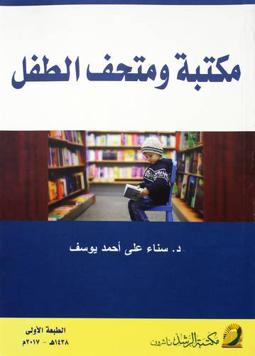 مكتبة ومتحف الطفل 