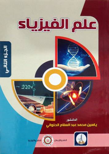 علم الفيزياء ـ الجزء الثاني ( غلاف) ابيض