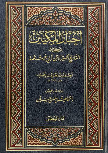 اخبار المكيين من كتاب التاريخ الكبير لابن ابى خيثمة