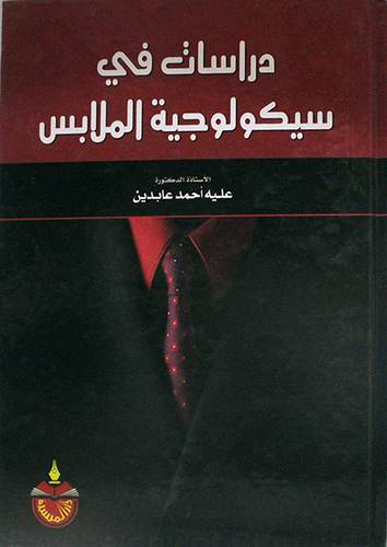 دراسات في سيكولوجية الملابس (كرتونى)