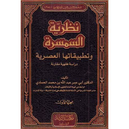 نظرية السمسرة وتطبيقاتها العصرية 2/1(مجلد) شاموا