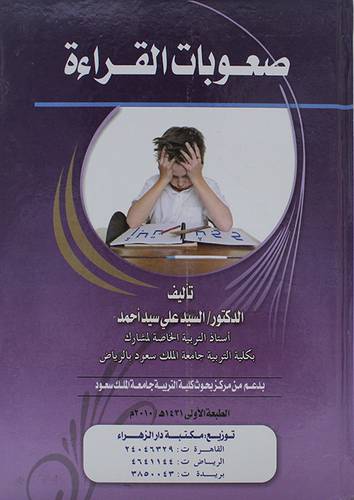صعوبات القراءة