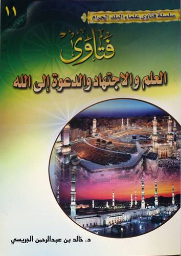 فتاوى العلم والاجتهاد والدعوة الى الله ج11