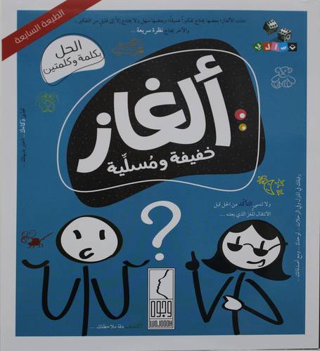 الغاز خفيفة ومسلية (غلاف)16.5×16.5