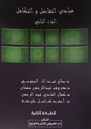 مبادئ التفاضل والتكامل ج2  (غلاف)