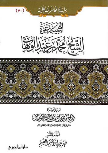 اهمية دعوة الشيخ محمد بن عبدالوهاب (غلاف) ابيض 13.5×19.5