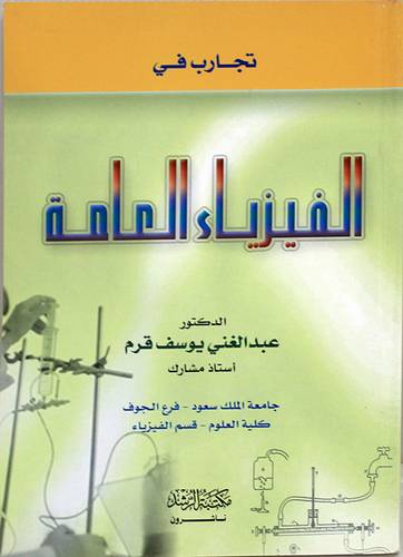 تجارب في الفيزياء العامة (غلاف) ابيض