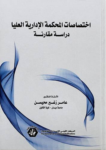 اختصاصات المحكمة الادارية العليا - دراسة مقارنة