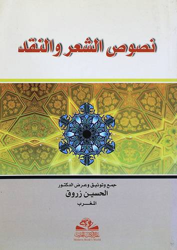 نصوص الشعر والنقد لدى ام المؤمنين عائشة رضى الله عنها(غلاف)14×20
