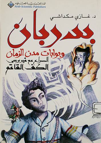 بدربان وبوابات مدن الزمان -الصراع مع فيروس الكف القاتم