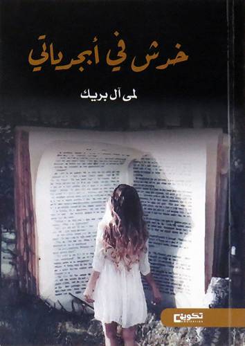 خدش فى ابجدياتى (غلاف) شاموا