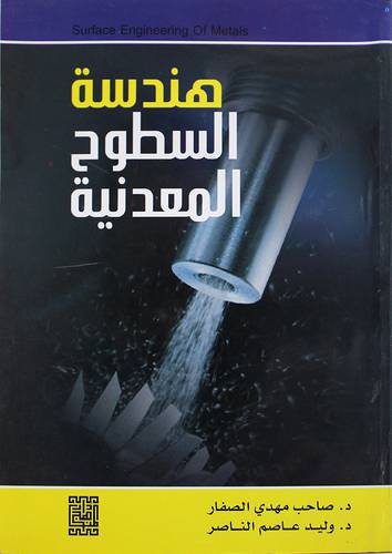 هندسة السطوح المعدنية (غلاف)