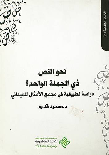 نحو النص ذي الجملة الواحدة ــ دراسة تطبيقية في مجمع الامثال للميداني