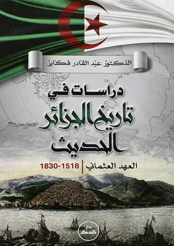 دراسات في تاريخ الجزائر الحديث - العهد العثماني ( غلاف ) ابيض