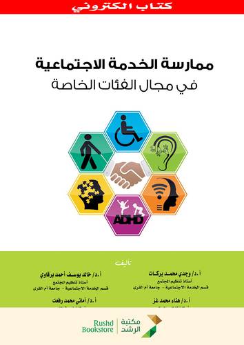 ممارسة الخدمة الاجتماعية فى مجال الفئات الخاصة (نسخة الكترونية)