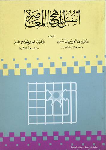 اسس المناهج المعاصرة