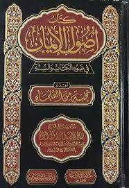 اصول الايمان فى ضوء الكتاب والسنة( مجلد) شاموا
