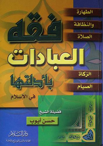 فقه العبادات بادلتها في الاسلام (كرتونى)
