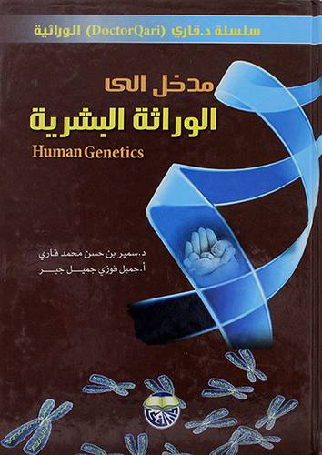 مدخل الى الوراثة البشرية (كرتوني)لونان
