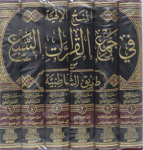 المنح الالهية في جمع القراءات السبع من طريق الشاطبية6/1(مجلد) شاموا