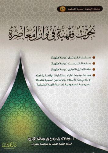 بحوث فقهية في نوازل معاصرة (غلاف ) شاموا